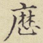 曆書法圖片