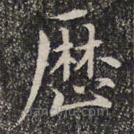 詒晉齋法帖寫的楷書曆