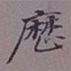 曆書(shū)法圖片