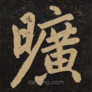 趙孟頫寫的楷書曠