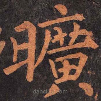 曠書法圖片