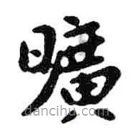 曠書(shū)法圖片