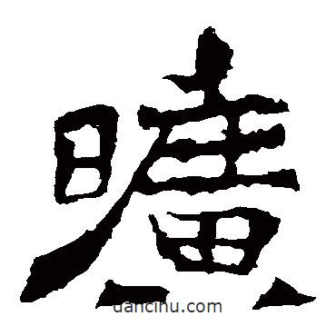 曠書法圖片