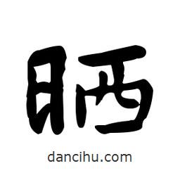 何紹基寫的楷書曬