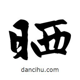 趙孟頫寫的楷書曬