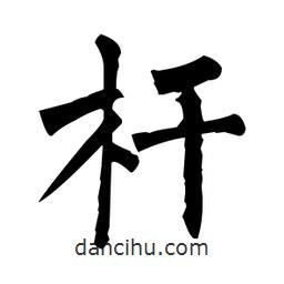 柳公權(quán)寫的楷書桿