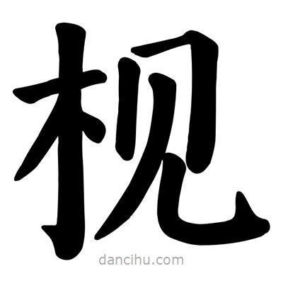 顏真卿寫的楷書梘