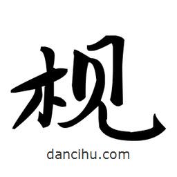 趙孟頫寫的楷書梘