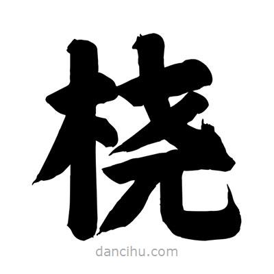 劉克寫的楷書橈