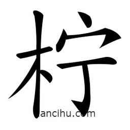微軟寫的楷書檸