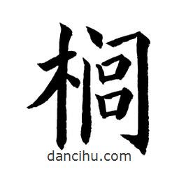 顧建平寫的楷書櫚