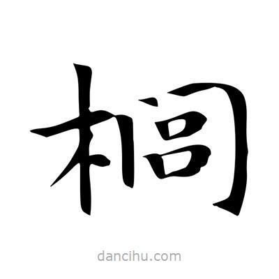 王羲之寫的楷書櫚