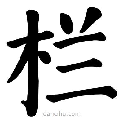 顏真卿寫的楷書欄