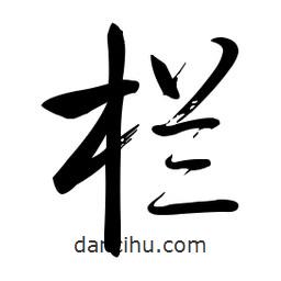 啟功寫的楷書欄