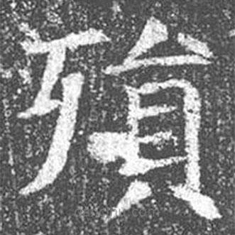 顏真卿寫的楷書殞