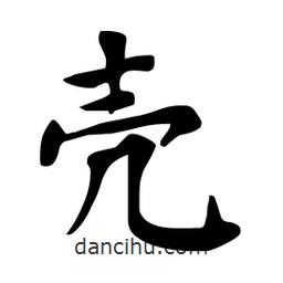 杜慧田寫的楷書殻