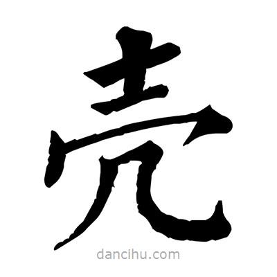 佚名写的楷书殻