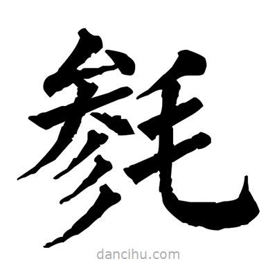 佚名寫的楷書毿