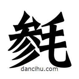 魏碑寫的楷書毿