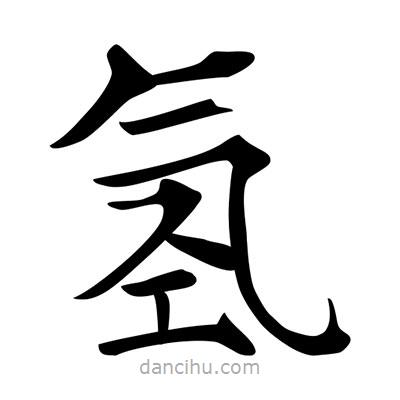 唐寅寫的楷書氫