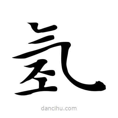 王羲之写的楷书氫