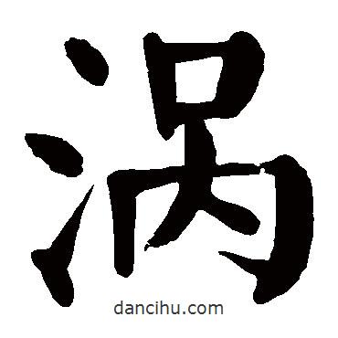 顏真卿寫(xiě)的楷書(shū)渦