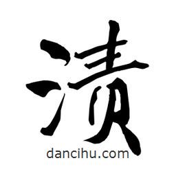 何鐵山寫的楷書漬