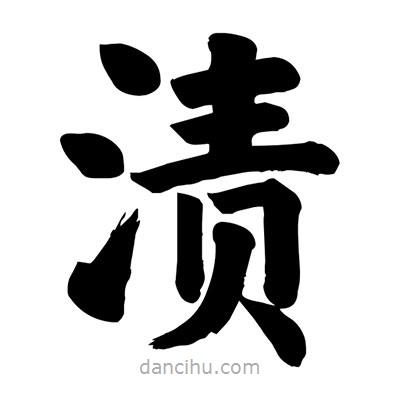 劉克寫的楷書漬