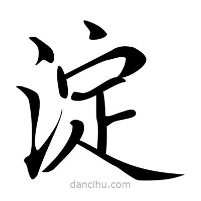 唐寅寫的楷書澱