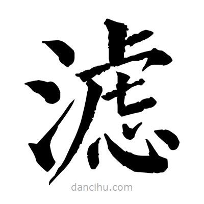 佚名寫的楷書濾