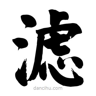 劉克寫的楷書濾