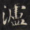 文征明寫的楷書瀘