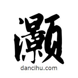 趙孟頫寫的楷書灝