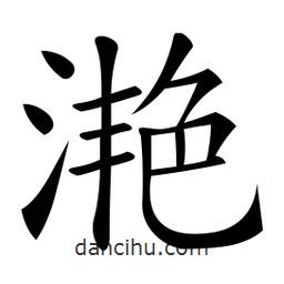 微軟寫的楷書灧