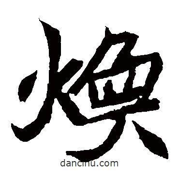 元珍墓志寫的楷書煥