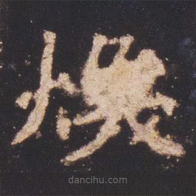 魏碑寫的楷書煥