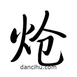 啟功寫的楷書熗