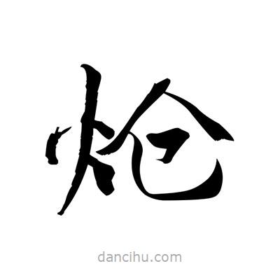 張即之寫的楷書熗