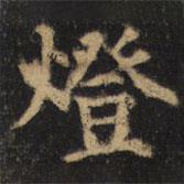 顏真卿寫的楷書燈