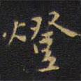 王鐸寫的楷書燈