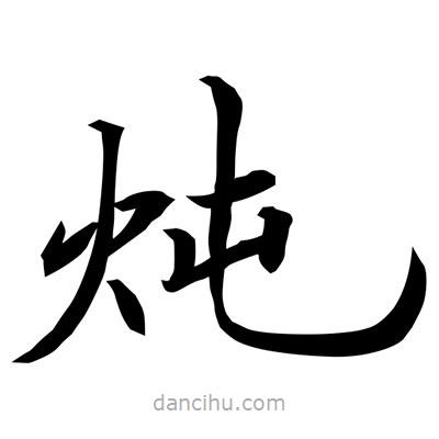 常江寫的楷書燉