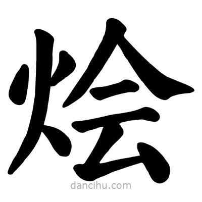 顏真卿寫的楷書燴