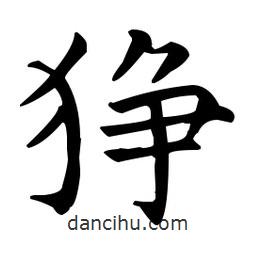 王羲之寫的楷書猙