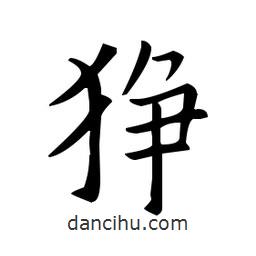 歐陽詢寫的楷書猙