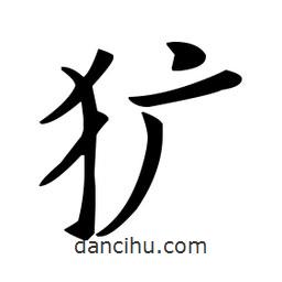 歐陽(yáng)詢(xún)寫(xiě)的楷書(shū)獷