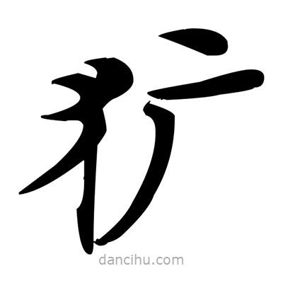 鄧散木寫(xiě)的楷書(shū)獷