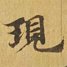 現(xiàn)書法圖片