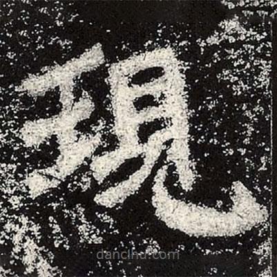 現(xiàn)書(shū)法圖片