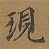 現(xiàn)書法圖片