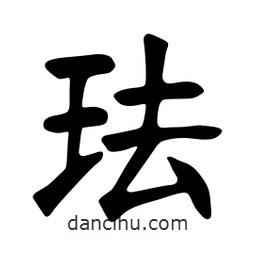 张裕钊写的楷书琺